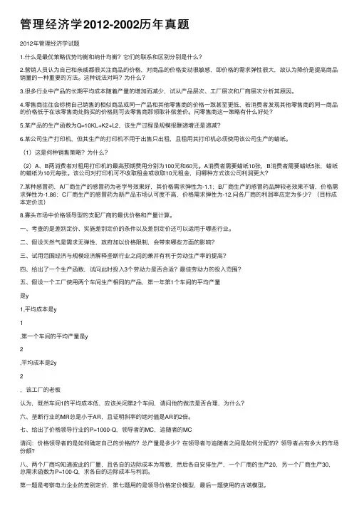 管理经济学2012-2002历年真题