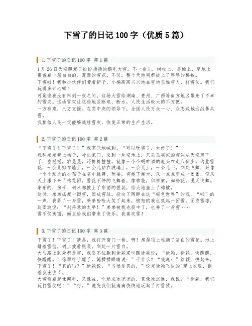 下雪了的日记100字(优质5篇)