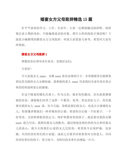 婚宴女方父母致辞范文15篇