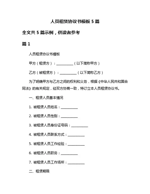 人员租赁协议书模板5篇