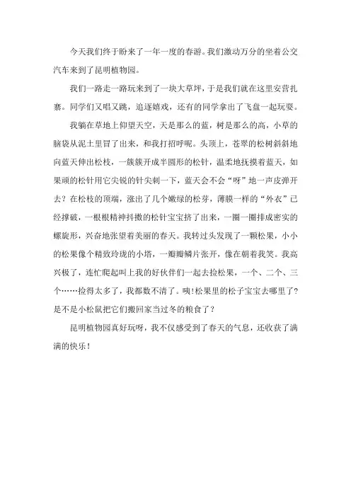 春天游昆明植物园作文