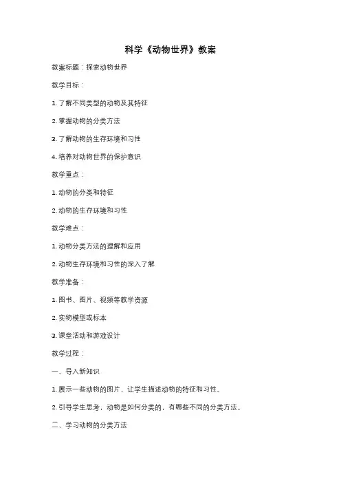 科学《动物世界》教案