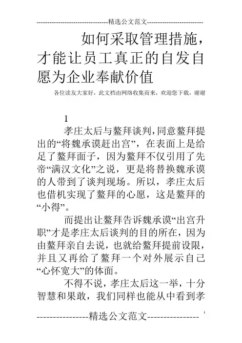 如何采取管理措施,才能让员工真正的自发自愿为企业奉献价值