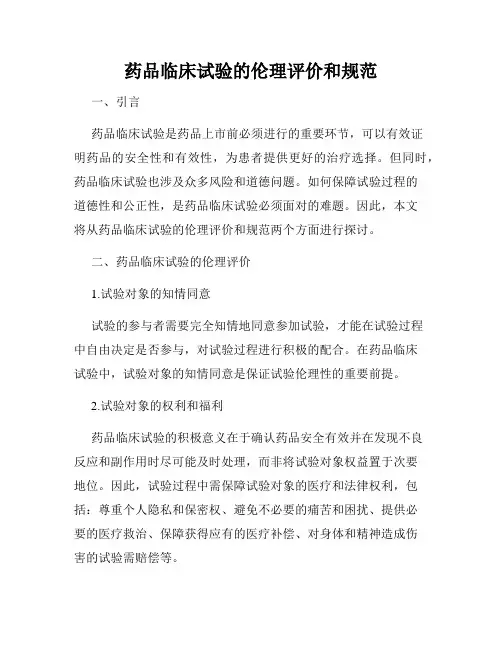 药品临床试验的伦理评价和规范