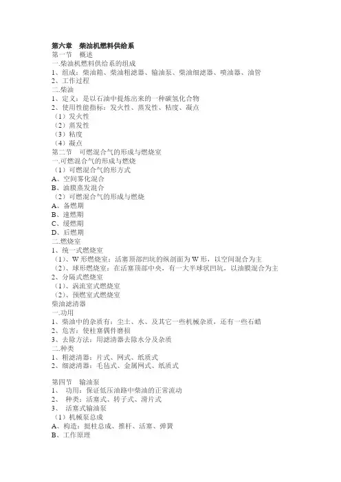 汽车教案-汽车构造 第六章  柴油机燃料供给系
