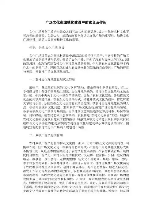 广场文化在城镇化建设中的意义及作用