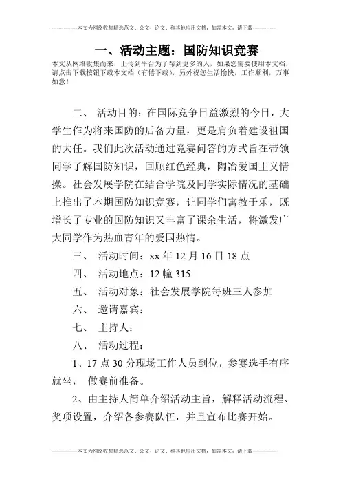 一、活动主题：国防知识竞赛
