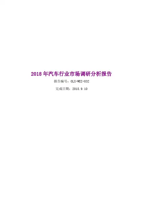 2018年汽车行业市场调研分析报告