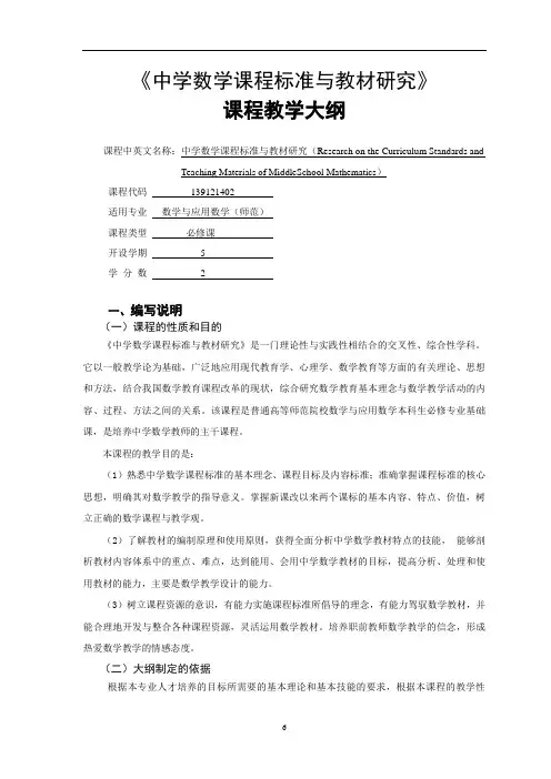 《中学数学课程标准与教材研究》课程教学大纲-(7.26)
