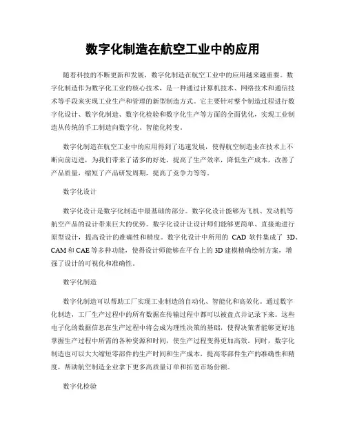 数字化制造在航空工业中的应用
