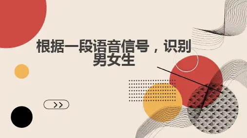 根据一段语音信号识别男女生