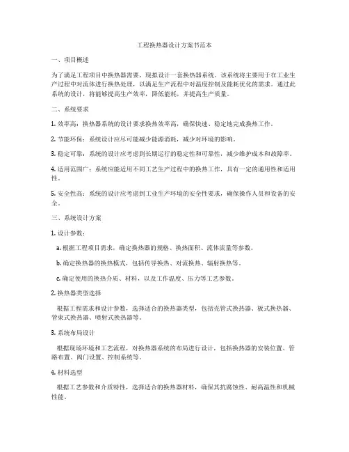 工程换热器设计方案书范本