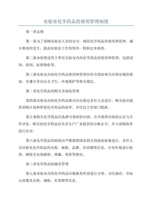 实验室化学药品的使用管理制度