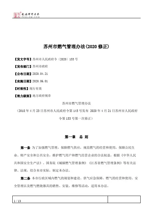 苏州市燃气管理办法(2020修正)