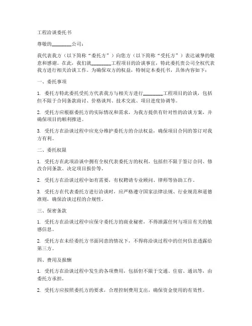 工程洽谈委托书范本