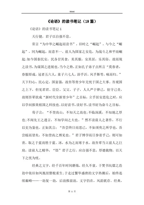 《论语》的读书笔记(19篇)