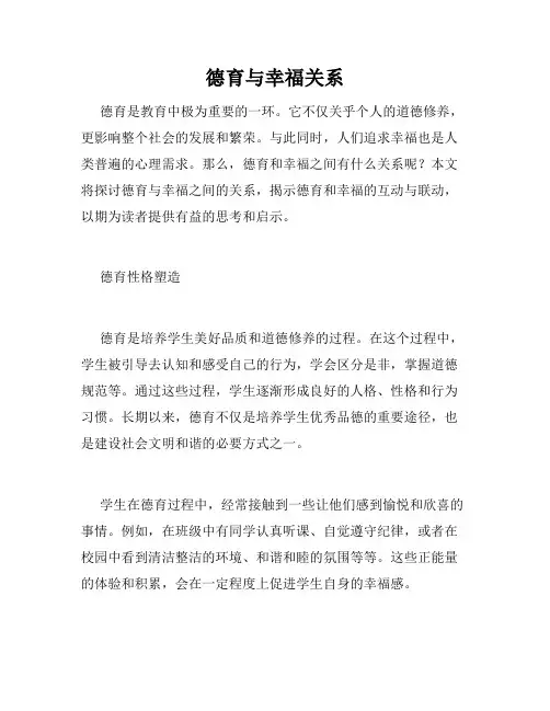 德育与幸福关系