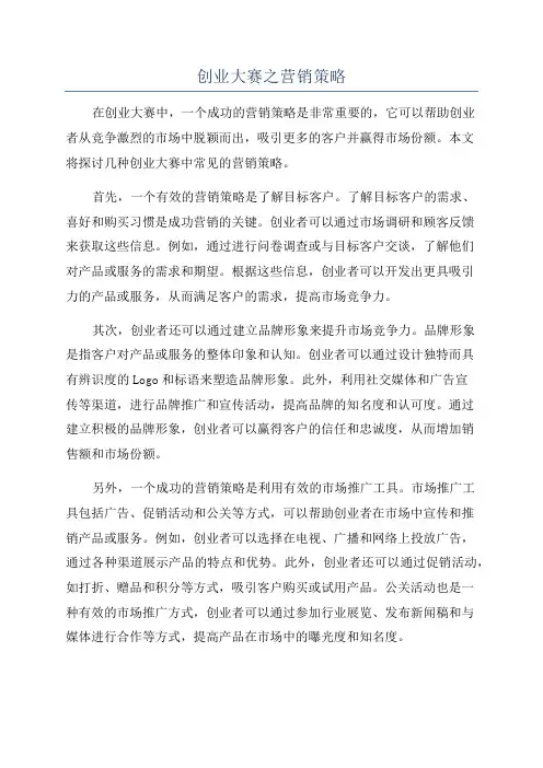 创业大赛之营销策略