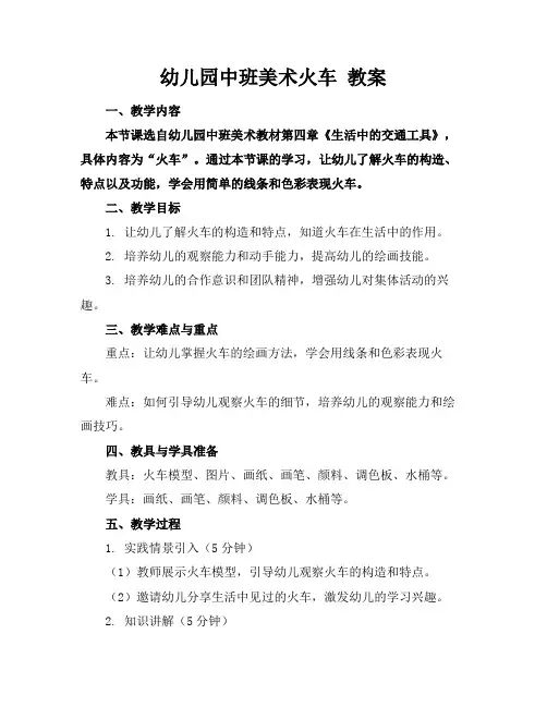 幼儿园中班美术火车教案