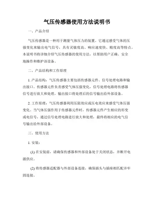 气压传感器使用方法说明书