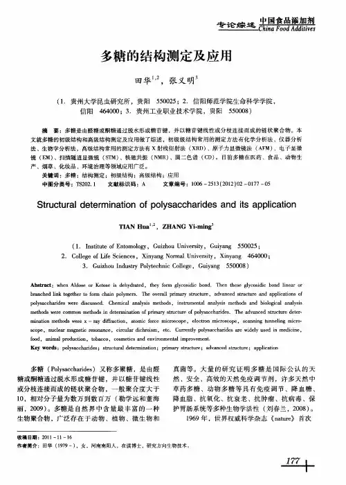 多糖的结构测定及应用