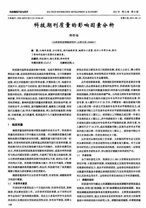科技期刊质量的影响因素分析