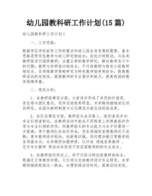 幼儿园教科研工作计划(15篇)