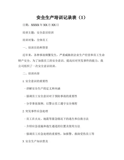 安全生产培训记录表(1)