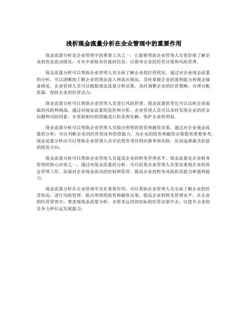 浅析现金流量分析在企业管理中的重要作用