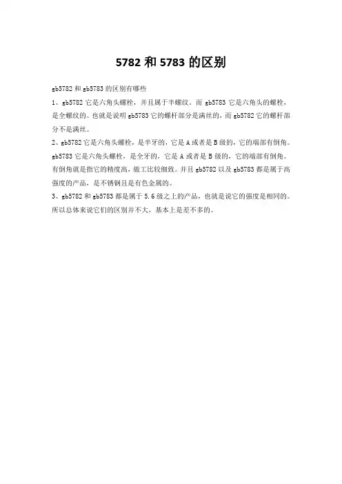 5782和5783的区别