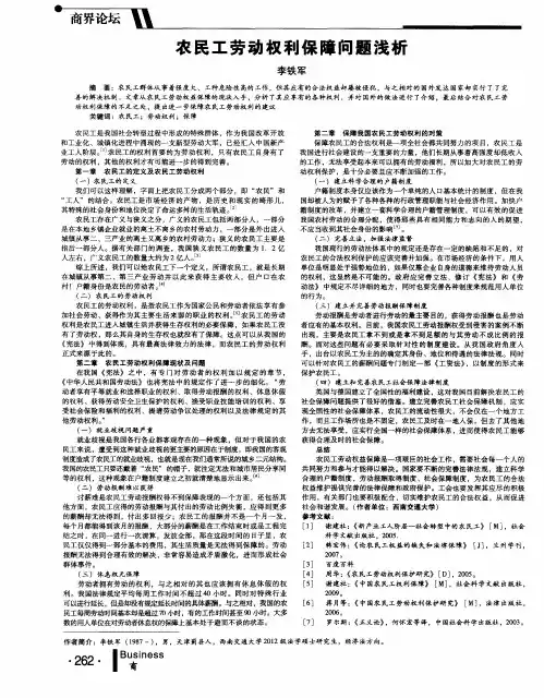 农民工劳动权利保障问题浅析