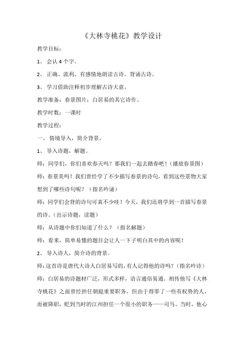 新人教版(部编)三年级语文下册《大林寺桃花》研讨课教案_6
