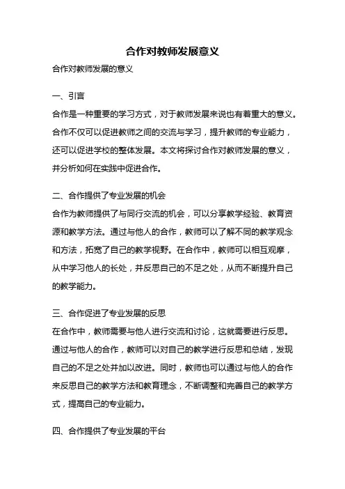 合作对教师发展意义