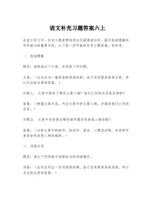 语文补充习题答案六上