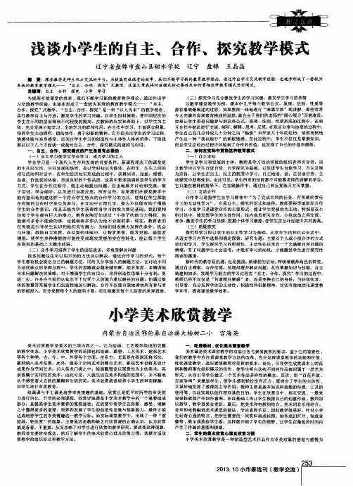 浅谈小学生的自主、合作、探究教学模式