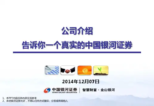 公司介绍——告诉你一个真实的银河证券1207