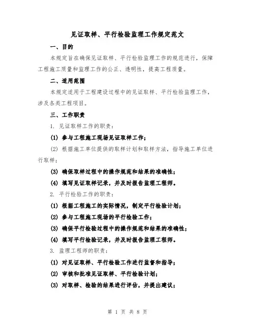见证取样、平行检验监理工作规定范文（三篇）
