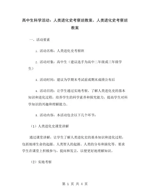 高中生科学活动：人类进化史考察班教案。