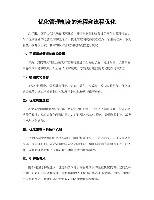 优化管理制度的流程和流程优化