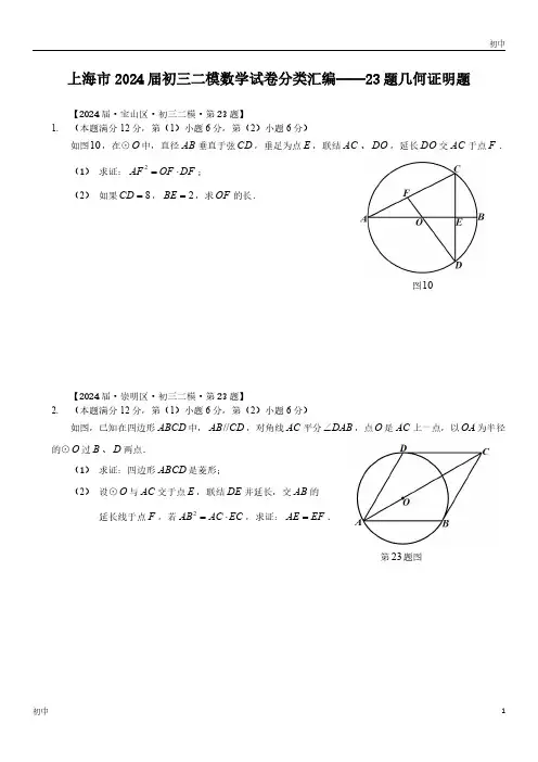 2024上海初三二模数学试卷分类《23题几何证明题》