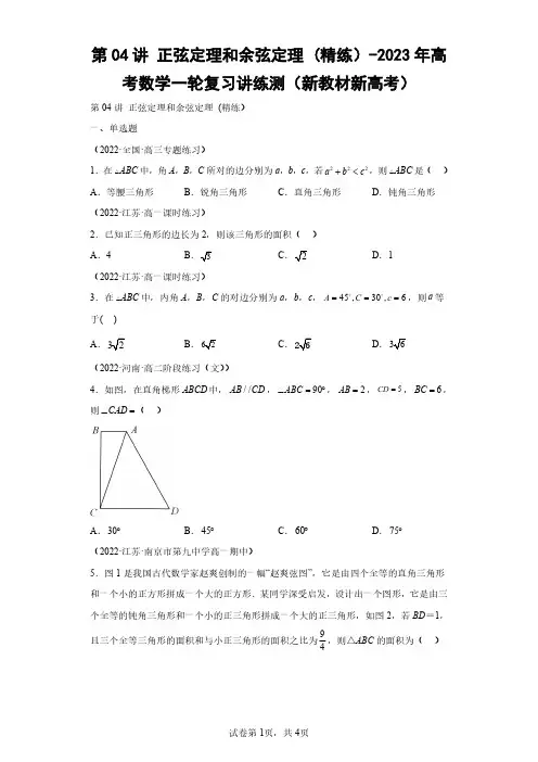 第04讲 正弦定理和余弦定理 (精练)(含答案解析)