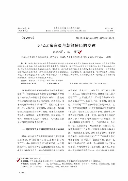 明代辽东官员与朝鲜使臣的交往