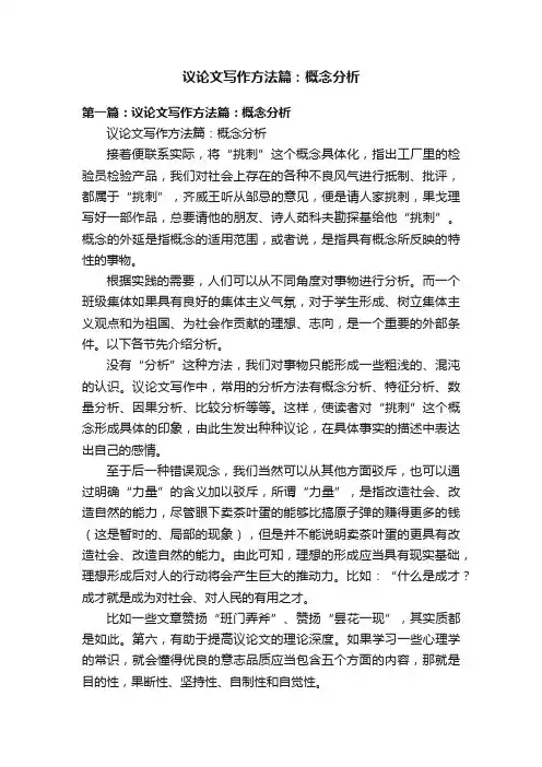 议论文写作方法篇：概念分析