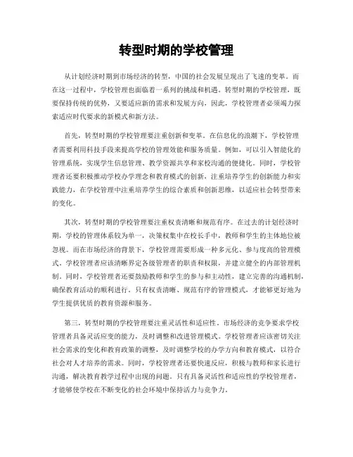 转型时期的学校管理