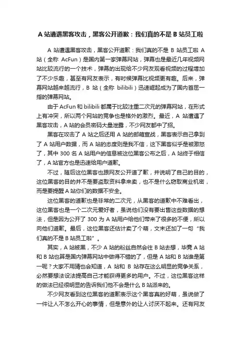 A站遭遇黑客攻击，黑客公开道歉：我们真的不是B站员工啦
