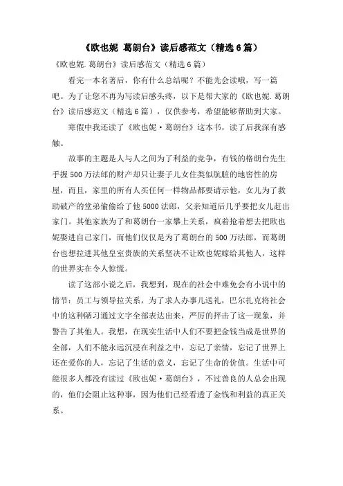 《欧也妮葛朗台》读后感范文(6篇)