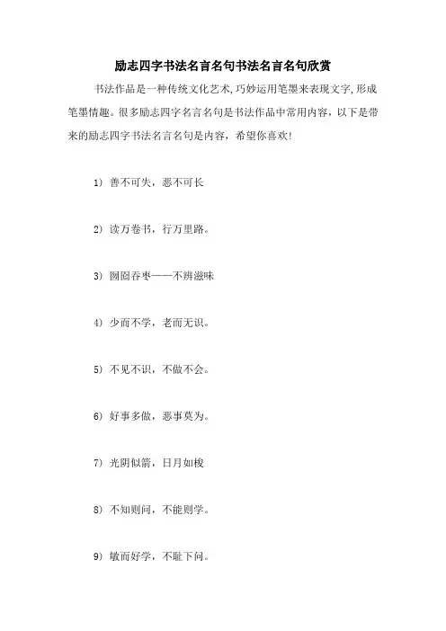 励志四字书法名言名句书法名言名句欣赏