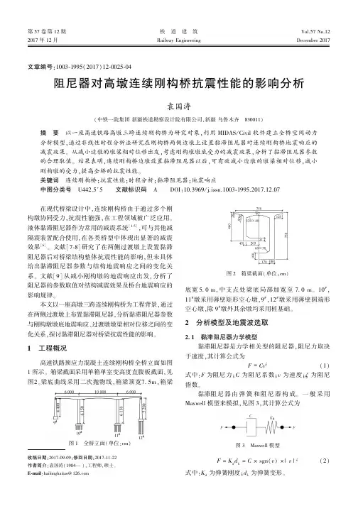阻尼器对高墩连续刚构桥抗震性能的影响分析