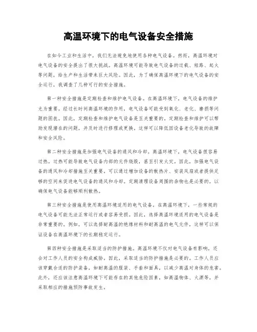 高温环境下的电气设备安全措施