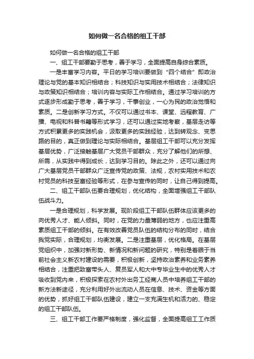 如何做一名合格的组工干部